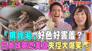 【精華版】「排骨湯」好色好害羞？日本妹爽吃美食失控大爆笑😂｜廟口美食