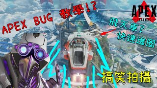 Bug教學!? 飛天車快速進圈? 搞笑拍攝｜Apex Legends