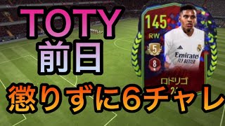 【FIFAモバイル】#85 6チャレ我慢出来ねぇ！TOTY前日でも関係なく進化進化！【FIFAMOBILE】【FIFAモバイル2022】