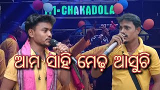 ଆସୁଚି ଆମ ସାହି ମେଢ଼ ଆସୁଚି ,ଷଣ୍ଢ ସାହି, ଛେଦା ଚମ୍ପାପୂର୍, ଚକାଡୋଳା musical