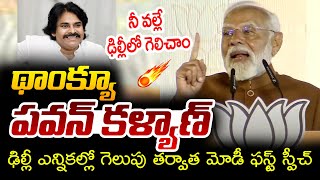 PM Narendra Modi Great Words About Deputy CM Pawan Kalyan | Delhi Election Results | AP Politics