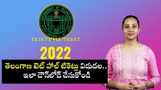 TS TET Hall Ticket 2022 | తెలంగాణ టెట్ హాల్ టికెట్లు విడుదల.. ఇలా డౌన్‌లోడ్ చేసుకోండి