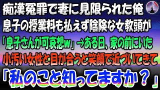 【感動する話】痴漢冤罪を掛けられ妻と離婚した俺。息子の授業料も払えず陰険な女教頭「息子さんが可哀想ｗ」→ある日、家の前にいた小汚い女性と目が合うと笑顔でこちらにやってきて「私のこと知ってますか？」