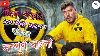 100 দিনের চ্যালেঞ্জ টিকে থাকার Survive100 Days In Nuclear Bunker‌ Win $500,000@MrBeast