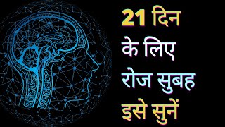 स्वास्थ्य, धन, सुख और समृद्धि के लिए 21 दिन रोज सुबह इसे सुनें | Best Positive Morning Affirmations