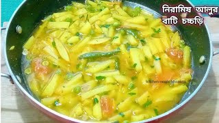 লুচির সাথে খাওয়ার জন্য হালকা পাতলা ঝোলে নিরামিষ আলুর বাটি চচ্চড়ি চটজলদি বানিয়ে নিন/bati chorchori