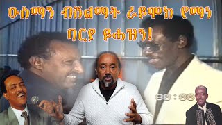 ዑስማን ዓብደርሒም ንስነ-ጥበባውያን ኤርትራ ዝገደፎ ሕድሪ።