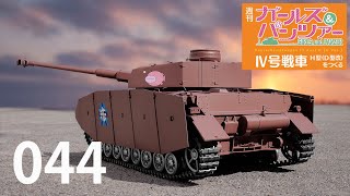 週刊 ガールズ＆パンツァー Ⅳ号戦車H型（D型改）をつくる　４４号