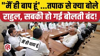 Rahul Gandhi ने Haryana Congress Meeting में क्या कहा, जिसकी खूब चर्चा। Bhupinder Singh Hooda