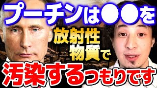 【ひろゆき】プーチンの行動に異変が…。●●に放射性物質がばら撒かれる危険性が出てきました【 切り抜き 2ちゃんねる 思考 論破 kirinuki きりぬき hiroyuki ウクライナ】