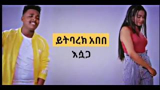 Abebe T - Esuaga | እሷጋ music lyrics