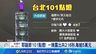 耶誕節浪漫傳情! 台北101首開放民眾點燈告白｜三立新聞網 SETN.com