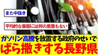 たった5000円のガソリン券配布も生活困窮世帯のみ【長野県】