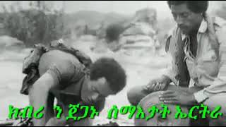 ሰለስተ ስውኣት ደቂ ሓደ ማህጸን ኣብቲ ዝኸድዎስ ይራኸቡ ዶ ኾን ክብሪ ንጀጋኑ ሰምኣታት ኤርትራ!