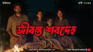 জীবন্ত শবদেহ || ৭৭  তম এপিসোড || Story telling By Shaon // storytellingbyshaon@gmail.com