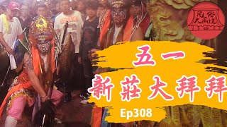 【新莊大拜拜】官將首的發源地！睽違兩年新莊大拜拜即將展開！歷年精彩回顧！搶先看 ｜民俗大廟埕 ep.308 寶島神很大Online