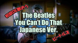 ビートルズ【You Can't Do That】和訳カバーが凄いなんてそんな訳ないやろ？The Beatles Cover