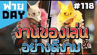 ของเล่นสร้างฝัน!! ลุยงาน Thailand Toy Expo 2017 (OSฟายDay#118)