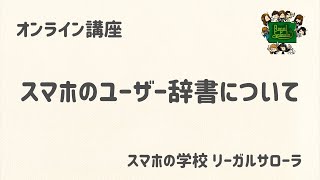 「ユーザー辞書について」スマホの学校 リーガルサローラ Regal Salaula 大阪スマホ教室