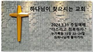 20240331 누가복음 15장 22~24절 다스리고 정복하자 ⑭하나님께 돌아가자