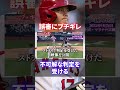 【温厚な大谷もブチギレ】「あの判定だけは許せない」と大激怒したmlbの最悪な誤審 shorts short