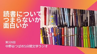 読書について　つまらないか面白いか～小説～【第326回】（中野谷つばめ5分間文学ラジオ）