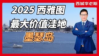 2025年西雅图地区预期涨幅最大的城市- Mercer Island