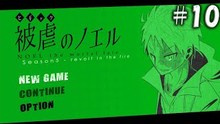 仲間を奪還する！作戦開始！【被虐のノエル】#10