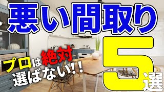 【注文住宅】プロは絶対に避ける！最悪の間取り５選【一級建築士が解説】最悪の間取り/後悔しない家づくり/失敗した仕様/後悔ポイント/マイホーム後悔しかない/住いづくり失敗/予算オーバー/コスト削減/徳島