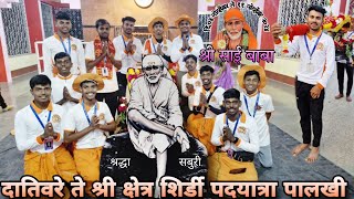 🙏श्री साई पदयात्रा दातिवरे ते श्री क्षेत्र शिर्डी 🙏# Om sai ram #shirdi