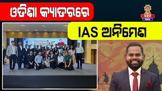 IAS ଅନିମେଶ ପ୍ରଧାନଙ୍କୁ ମିଳିଲା ଓଡ଼ିଶା କ୍ୟାଡର || Animesh Pradhan || Utkal Khabar ||