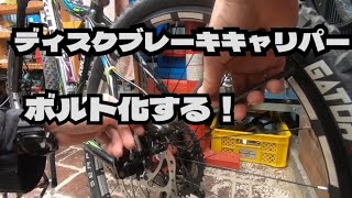 【マウンテンバイク、ロードバイク】ディスクブレーキパッドピンをボルト化する❗️