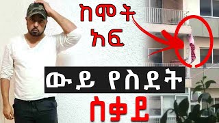 ውይ ስደት - የሞት አፋፍ ላይ |አላህ ይጠብቀን |