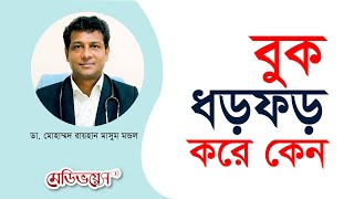 বুক ধড়ফড় করে কেন | ডা. মোহাম্মদ রায়হান মাসুম মন্ডল | MedivoiceBD