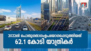 ദുബൈയിലെ പൊതുഗതാഗതം ഉപയോഗിച്ചവരുടെ എണ്ണത്തിൽ 35 ശതമാനം വർധന