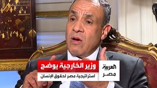 وزير الخارجية: أولويتنا الارتقاء بحقوق الإنسان.. ولأول مرة سيكون هناك حد للحبس الاحتياطي