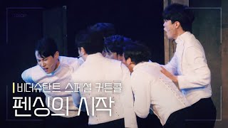 뮤지컬 [비더슈탄트] 스페셜 커튼콜 '펜싱의 시작' 220813 낮 | 최석진 F.