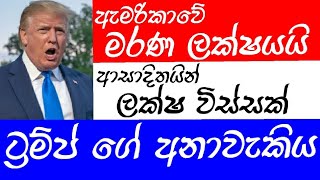 ට්‍රම්ප්ට අනුව ඇමරිකාවේ ලක්ෂයක් මිය යයිද? Trump says keeping lose 100,000 would be a ‘very good job’