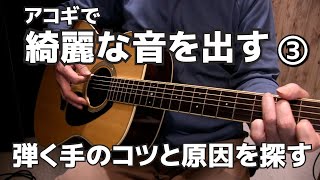 アコギで綺麗な音を出す③  弾く手の弾き方の原因を探す   ジェイ☆チャンネル