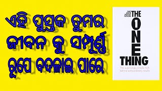 The one thing audiobook in odia |ଏହି ବହି ଟି ଆପଣଙ୍କ ଲାଇଫ ବଦଳେଇପାରେ | Odia audiobook | Odia audible|OA