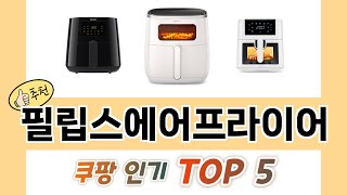 2025년 필립스에어프라이어 추천 TOP 5 가격, 후기, 구매처