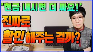 현금가 할인? 카드결제보다 더 싸게 준다는데, 그거 정말일까?!