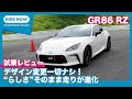 GR86 RZ 6MT 2024年7月改良モデル サーキット試乗レビュー by 島下泰久