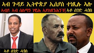 ERISAT: ኣብ ጉዳይ ኢትዮጵያ፣ ኢሰያስ ተነጺሉ ኣሎ | ኣቶ ሰገድ ሓጎስ | Seged Hagos