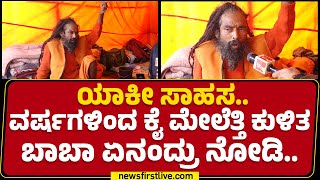 Harivansh Giri Baba : ಲೋಕ ಕಲ್ಯಾಣಕ್ಕಾಗಿ ಬಾಬಾ ಸಾಹಸ.. | Maha Kumbh Mela 2025 | Prayagraj | @newsfirst