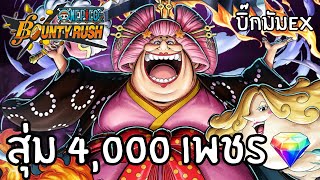 สุ่มบิ๊กมัมEX! 4,000 เพชร!!Onepiece bounty rush