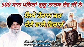 500 ਸਾਲ ਪਹਿਲਾਂ ਸਾਡੇ ਮਨ ਤੇ ਰਿਸਰਚ ਕੀਤੀ ਬਾਬੇ ਨਾਨਕ ਨੇ। Giani Sant Singh Ji Maskeen।