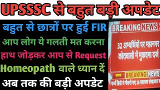 UPSSSC से बहुत बड़ी अपडेट | छात्रों पर हुई FIR | अब तक की सबसे बड़ी कार्रवाई | Govt Jobs Alert