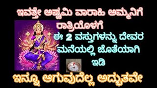 ಇವತ್ತೇ ಅಷ್ಟಮಿ ಅಮ್ಮನಿಗೆ ರಾತ್ರಿಯ ಒಳಗೆ ಈ ಎರಡು ವಸ್ತುಗಳನ್ನು ದೇವರ ಮನೆಯಲ್ಲಿ ಜೊತೆಯಾಗಿ ಇಡಿ