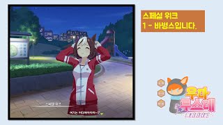 [우마무스메] 스페셜 위크 - 1 - 바병스입니다. (개인 스토리 1화 ~ 4화) [keixia]